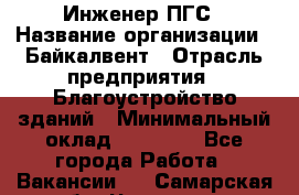 Инженер ПГС › Название организации ­ Байкалвент › Отрасль предприятия ­ Благоустройство зданий › Минимальный оклад ­ 25 000 - Все города Работа » Вакансии   . Самарская обл.,Чапаевск г.